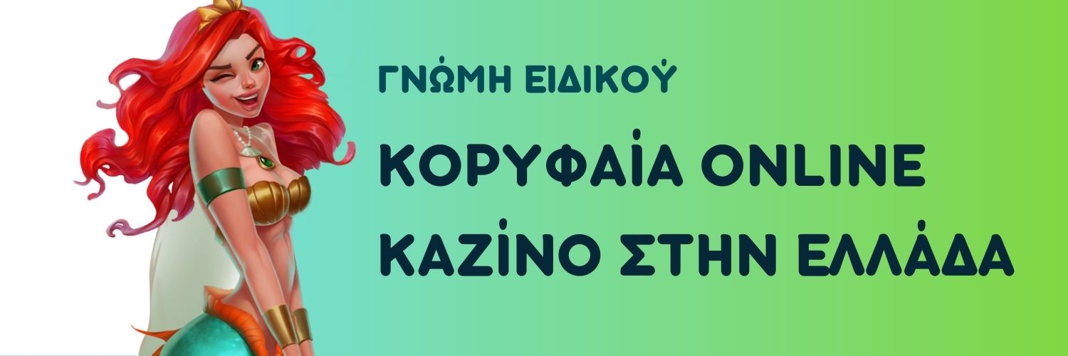 Κορυφαία online καζίνο στην Ελλάδα. Γνώμη ειδικού