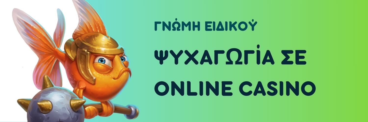 Ψυχαγωγία σε online casino. Γνώμη ειδικού